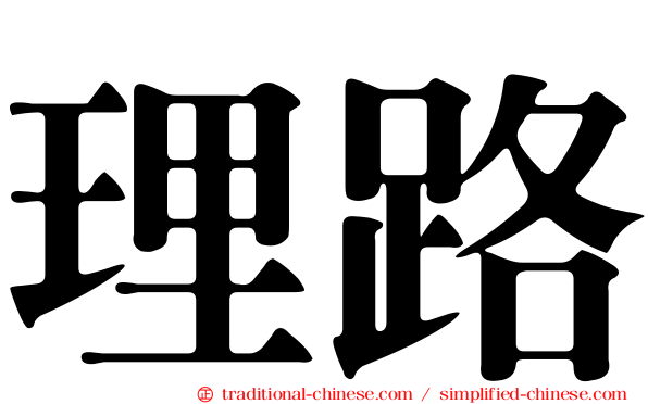理路