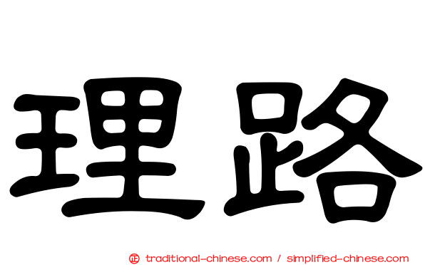理路