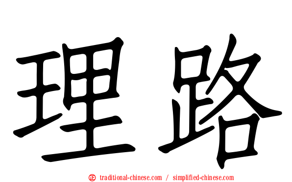 理路