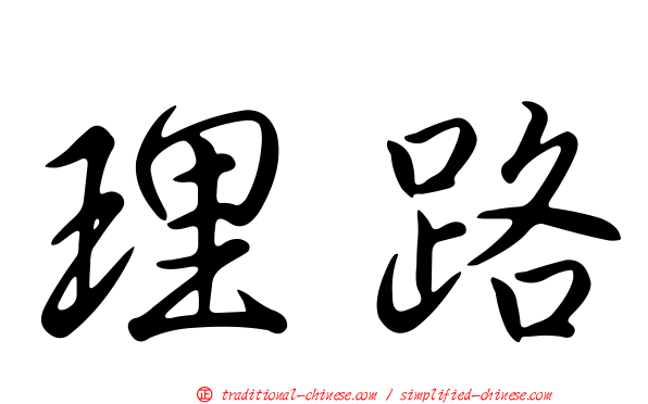 理路