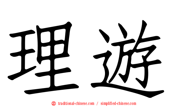 理遊