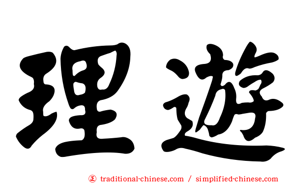 理遊