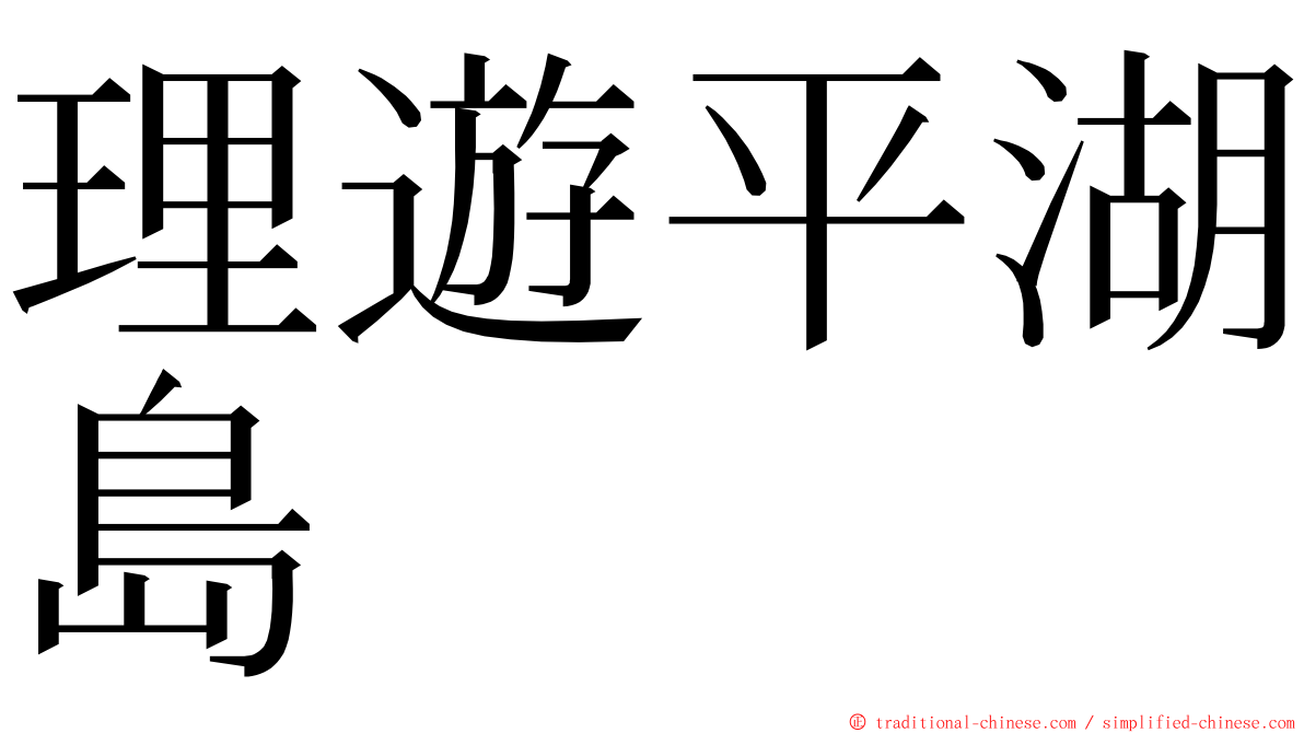 理遊平湖島 ming font