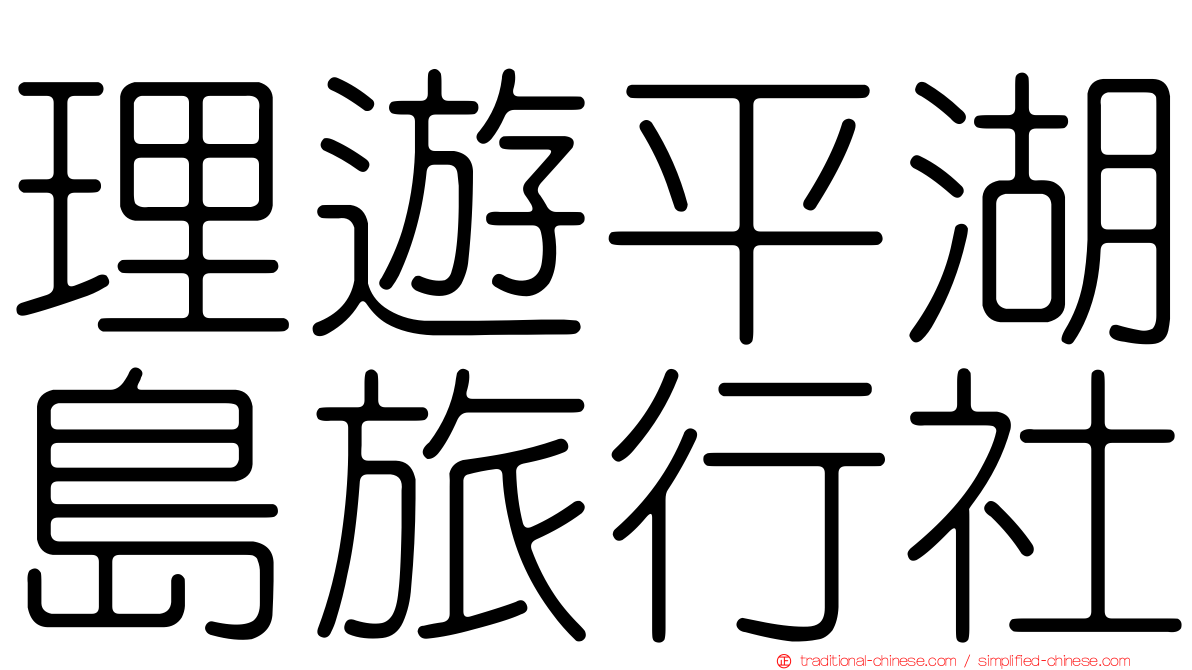 理遊平湖島旅行社