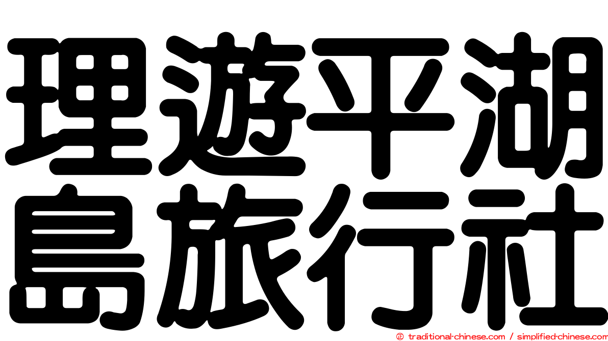 理遊平湖島旅行社