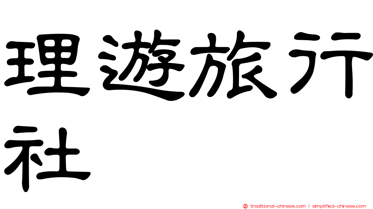 理遊旅行社