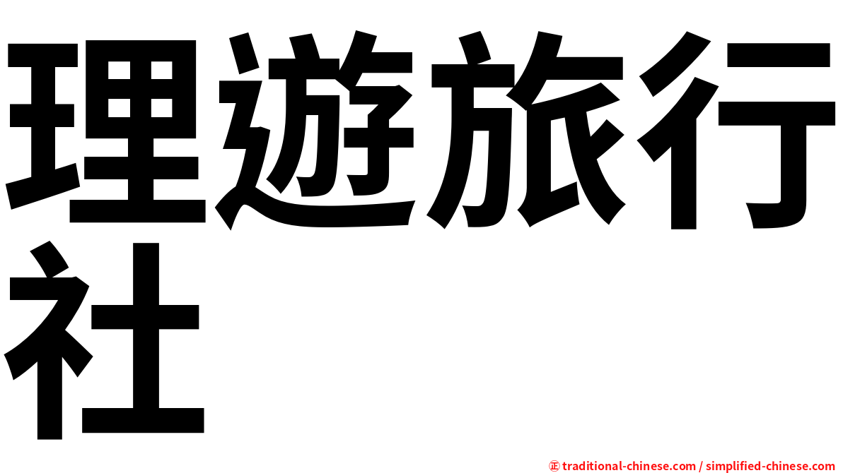 理遊旅行社