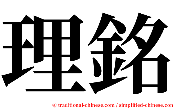 理銘 serif font