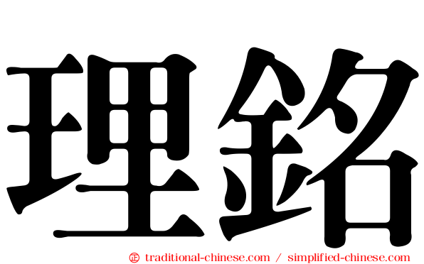 理銘