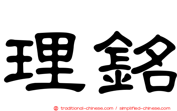 理銘