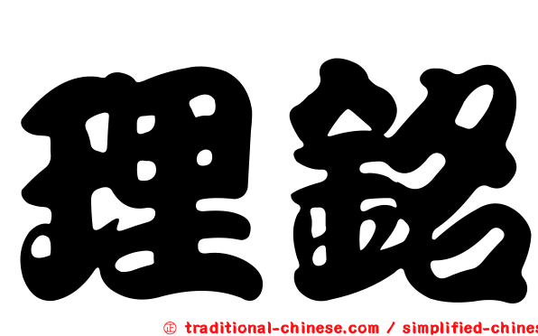 理銘