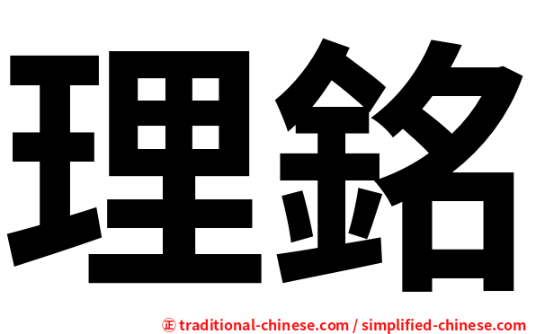 理銘