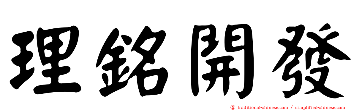 理銘開發