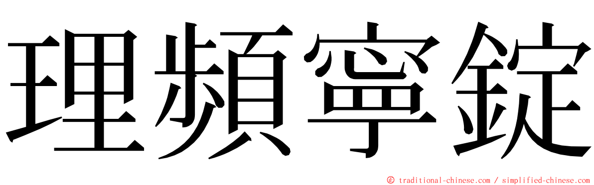 理頻寧錠 ming font