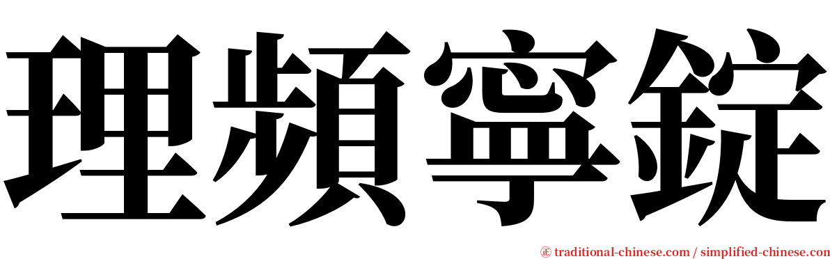 理頻寧錠 serif font