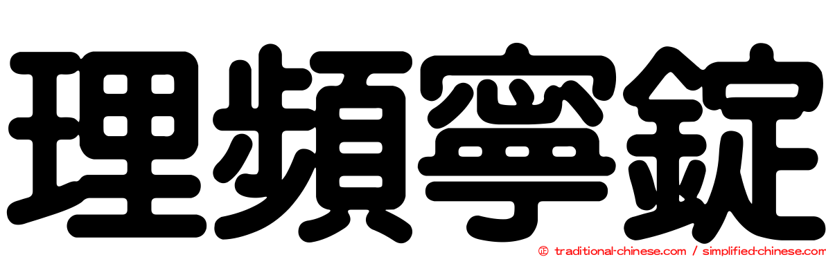 理頻寧錠