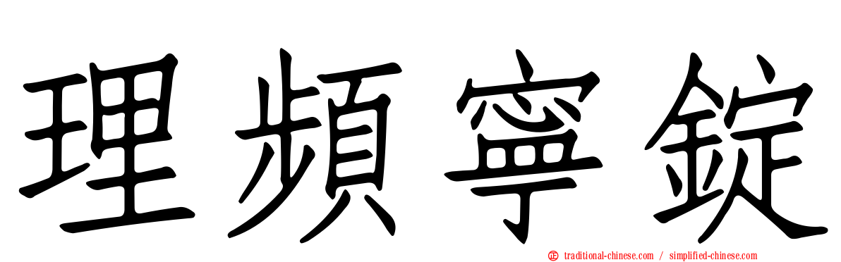 理頻寧錠