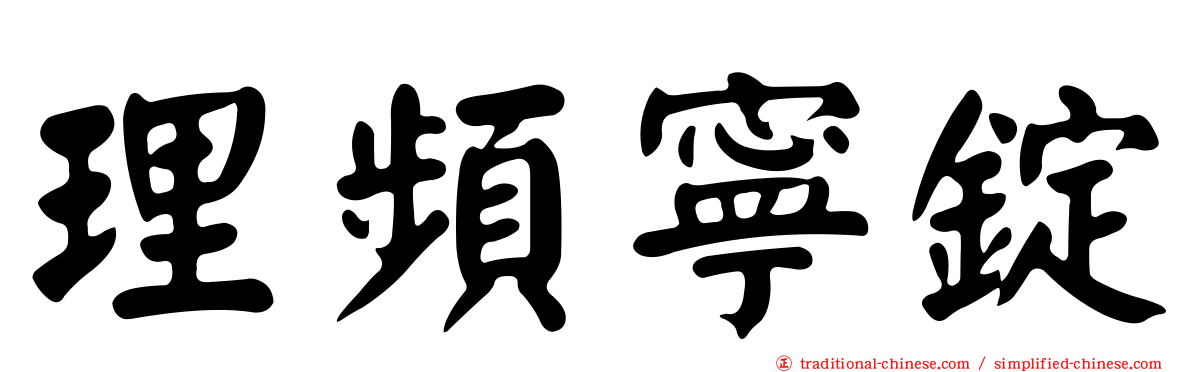 理頻寧錠