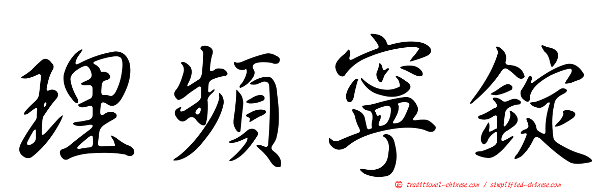理頻寧錠