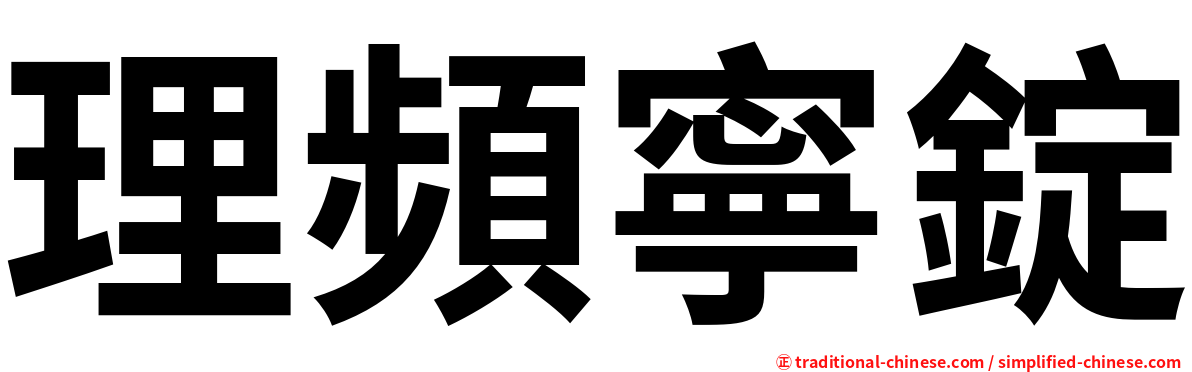理頻寧錠