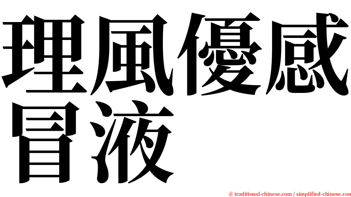 理風優感冒液 serif font