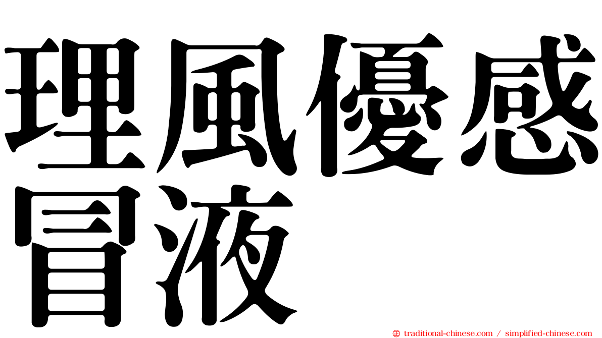 理風優感冒液