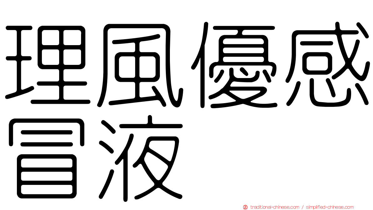 理風優感冒液