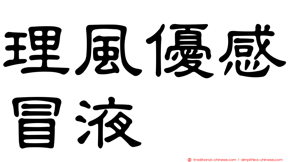 理風優感冒液