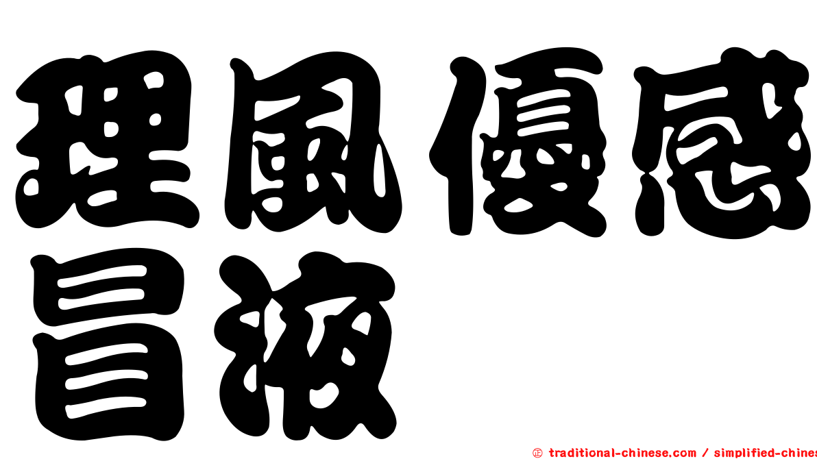 理風優感冒液