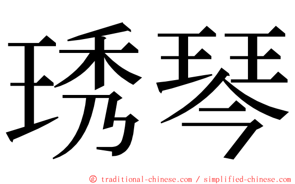 琇琴 ming font