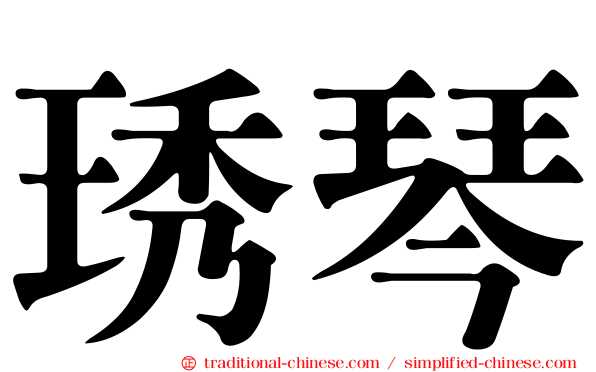 琇琴