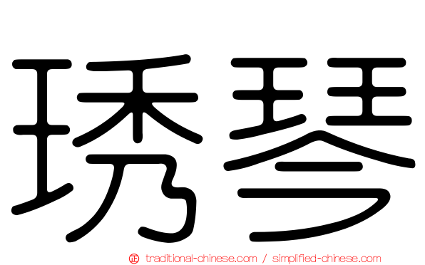 琇琴