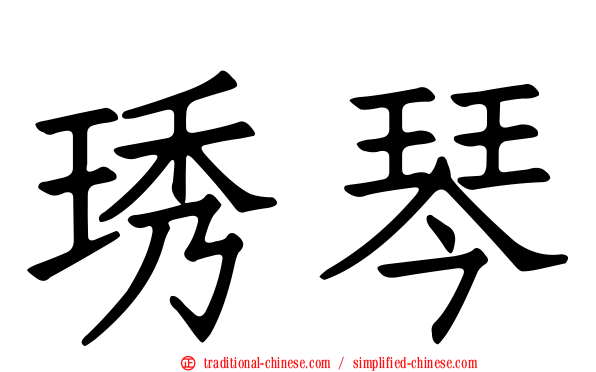琇琴