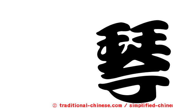 琇琴