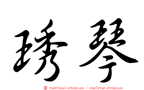 琇琴