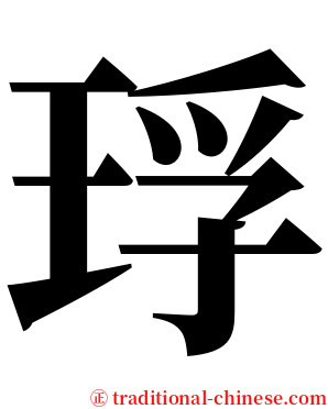 琈 serif font