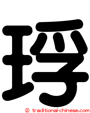 琈