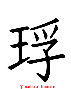 琈