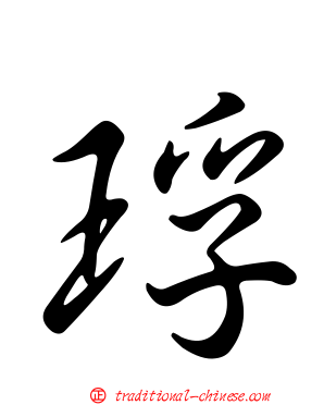 琈