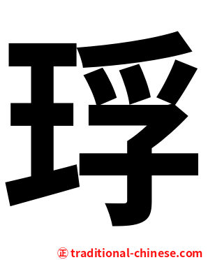 琈
