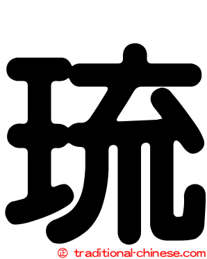 琉