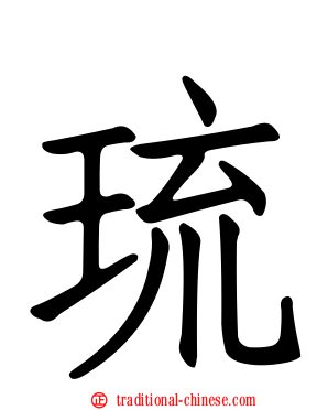 琉