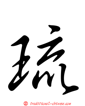 琉