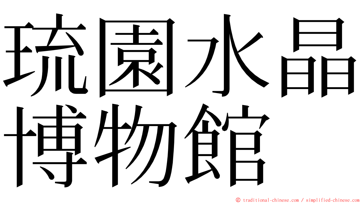琉園水晶博物館 ming font