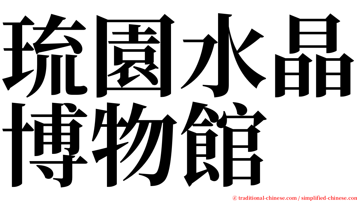 琉園水晶博物館 serif font