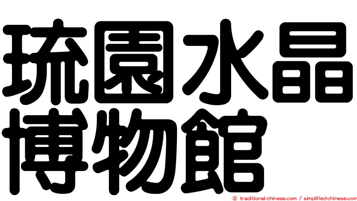 琉園水晶博物館