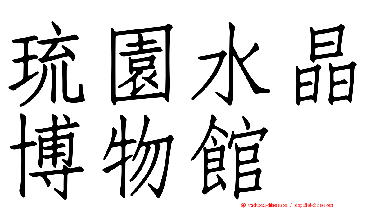 琉園水晶博物館