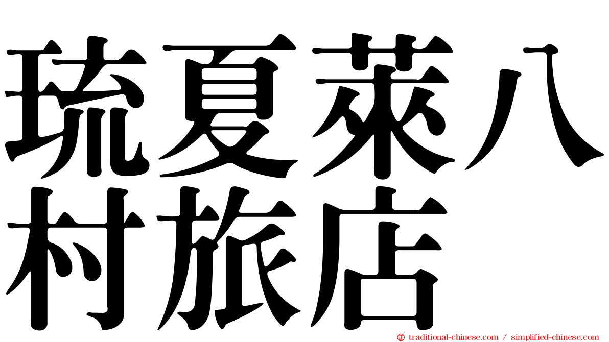 琉夏萊八村旅店