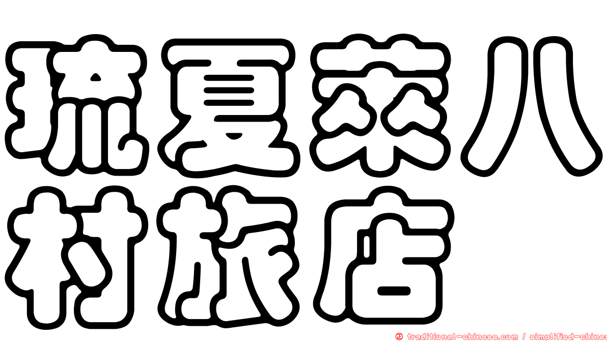 琉夏萊八村旅店
