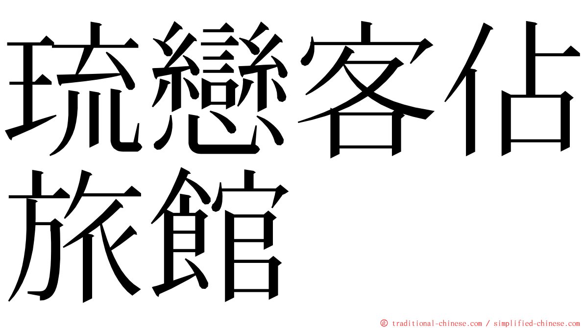 琉戀客佔旅館 ming font